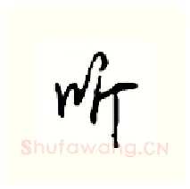 听硬笔行书写法,摘自沈鸿根硬笔书法字帖