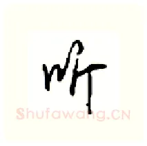 听硬笔行书写法,摘自沈鸿根硬笔书法字帖