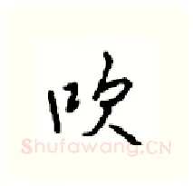 吹硬笔行书写法,摘自沈鸿根硬笔书法字帖