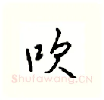 吹硬笔行书写法,摘自沈鸿根硬笔书法字帖