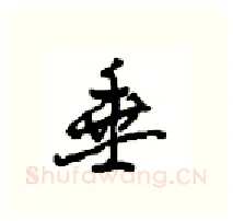 垂硬笔行书写法,摘自沈鸿根硬笔书法字帖