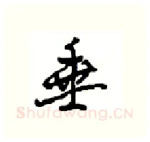 垂硬笔行书写法,摘自沈鸿根硬笔书法字帖
