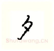 夕硬笔行书写法,摘自沈鸿根硬笔书法字帖