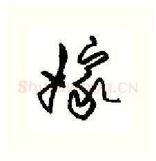 嫁硬笔行书写法,摘自沈鸿根硬笔书法字帖
