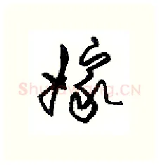 嫁硬笔行书写法,摘自沈鸿根硬笔书法字帖