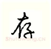 存硬笔行书写法,摘自沈鸿根硬笔书法字帖