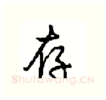 存硬笔行书写法,摘自沈鸿根硬笔书法字帖