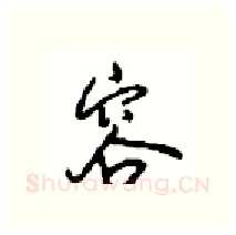 容硬笔行书写法,摘自沈鸿根硬笔书法字帖