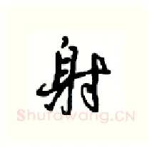 射硬笔行书写法,摘自沈鸿根硬笔书法字帖