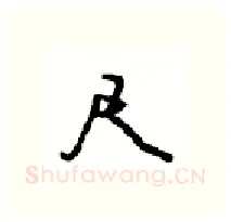 尺硬笔行书写法,摘自沈鸿根硬笔书法字帖