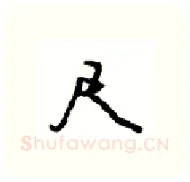 尺硬笔行书写法,摘自沈鸿根硬笔书法字帖