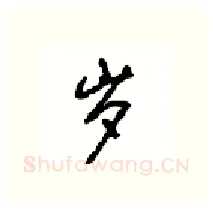 岁硬笔行书写法,摘自沈鸿根硬笔书法字帖