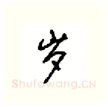 岁硬笔行书写法,摘自沈鸿根硬笔书法字帖