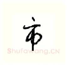 市硬笔行书写法,摘自沈鸿根硬笔书法字帖