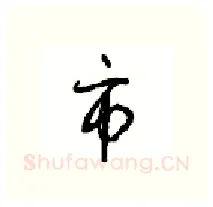 市硬笔行书写法,摘自沈鸿根硬笔书法字帖
