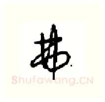 弗硬笔行书写法,摘自沈鸿根硬笔书法字帖
