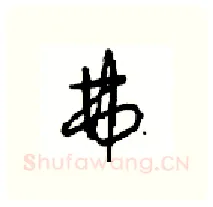 弗硬笔行书写法,摘自沈鸿根硬笔书法字帖