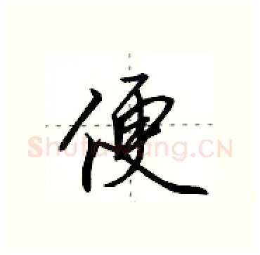 便硬笔行书写法,摘自田英章硬笔书法字帖