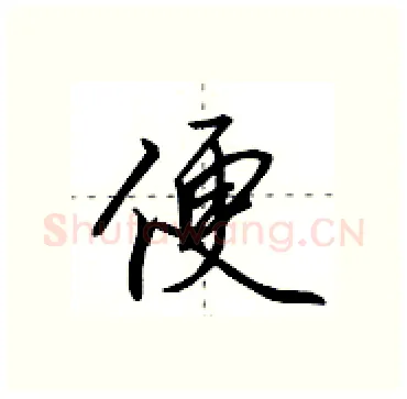 便硬笔行书写法,摘自田英章硬笔书法字帖