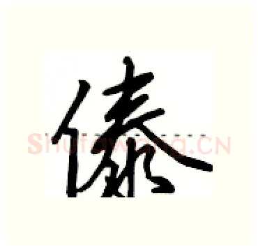傣硬笔行书写法,摘自田英章硬笔书法字帖
