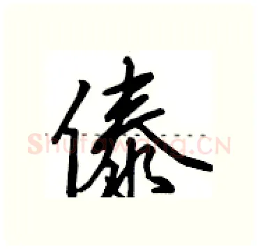 傣硬笔行书写法,摘自田英章硬笔书法字帖