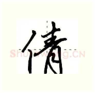 倩硬笔行书写法,摘自田英章硬笔书法字帖