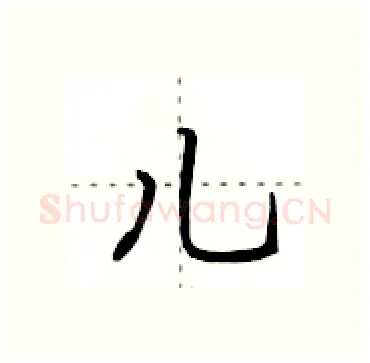 儿硬笔行书写法,摘自田英章硬笔书法字帖