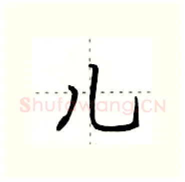 儿硬笔行书写法,摘自田英章硬笔书法字帖