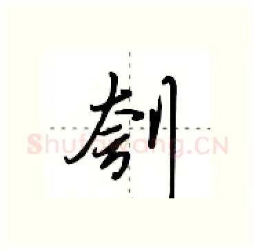 刳硬笔行书写法,摘自田英章硬笔书法字帖