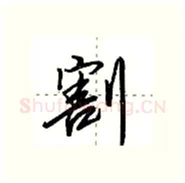割硬笔行书写法,摘自田英章硬笔书法字帖
