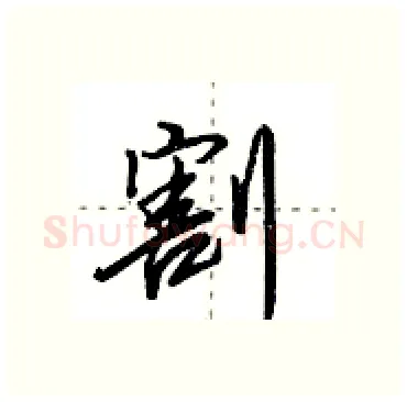 割硬笔行书写法,摘自田英章硬笔书法字帖