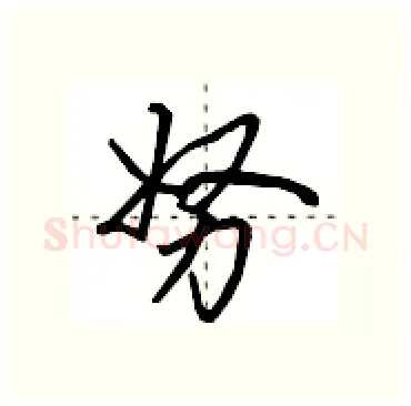 努硬笔行书写法,摘自田英章硬笔书法字帖