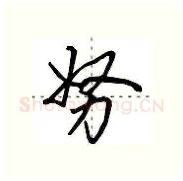 努硬笔行书写法,摘自田英章硬笔书法字帖
