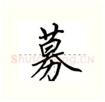 募硬笔行书写法,摘自田英章硬笔书法字帖