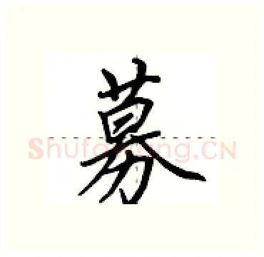 募硬笔行书写法,摘自田英章硬笔书法字帖