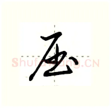 压硬笔行书写法,摘自田英章硬笔书法字帖