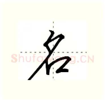名硬笔行书写法,摘自田英章硬笔书法字帖