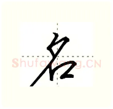名硬笔行书写法,摘自田英章硬笔书法字帖