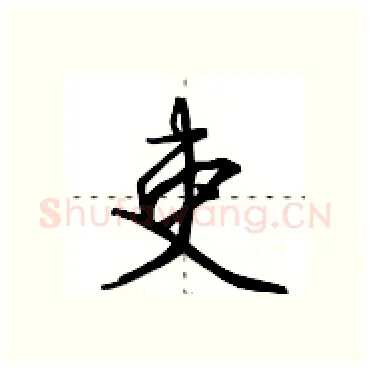 吏硬笔行书写法,摘自田英章硬笔书法字帖