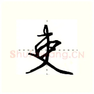 吏硬笔行书写法,摘自田英章硬笔书法字帖