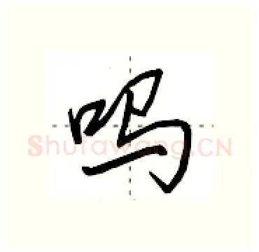 吗硬笔行书写法,摘自田英章硬笔书法字帖