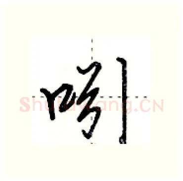吲硬笔行书写法,摘自田英章硬笔书法字帖