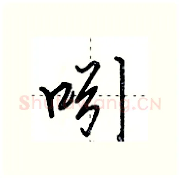 吲硬笔行书写法,摘自田英章硬笔书法字帖