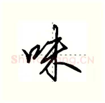 味硬笔行书写法,摘自田英章硬笔书法字帖