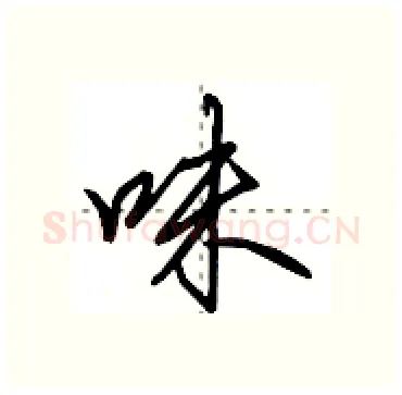 味硬笔行书写法,摘自田英章硬笔书法字帖
