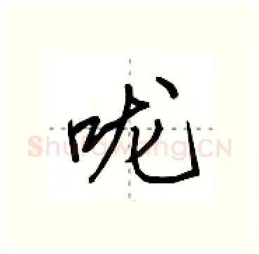 咙硬笔行书写法,摘自田英章硬笔书法字帖