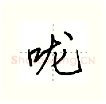咙硬笔行书写法,摘自田英章硬笔书法字帖