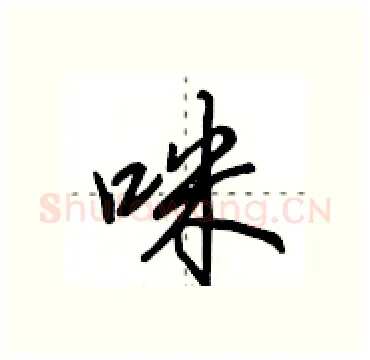 咪硬笔行书写法,摘自田英章硬笔书法字帖