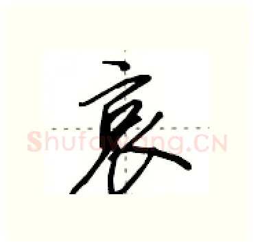 哀硬笔行书写法,摘自田英章硬笔书法字帖