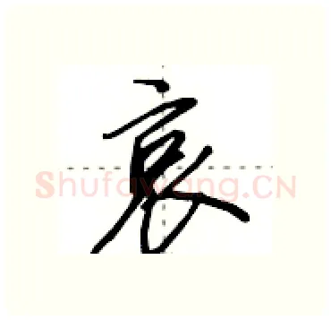哀硬笔行书写法,摘自田英章硬笔书法字帖